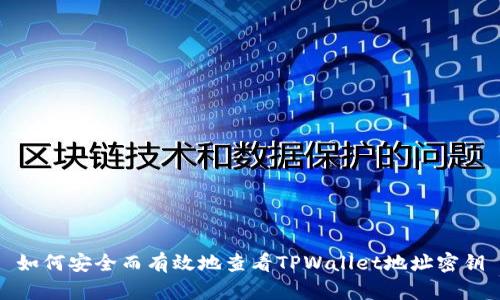 如何安全而有效地查看TPWallet地址密钥