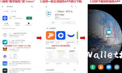 如何安全而有效地查看TPWallet地址密钥