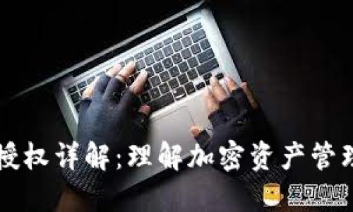 TPWallet授权详解：理解加密资产管理的重要性