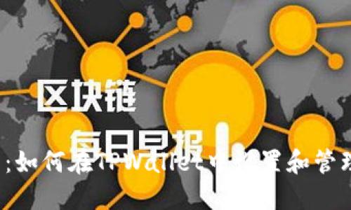 详细教程：如何在TPWallet中设置和管理FIL钱包