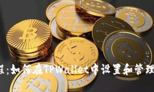 详细教程：如何在TPWallet中设置和管理FIL钱包