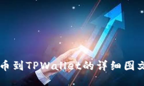 HT提币到TPWallet的详细图文教程