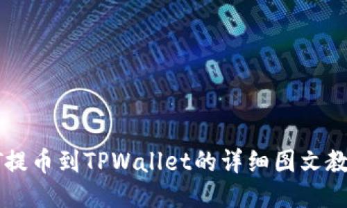 HT提币到TPWallet的详细图文教程