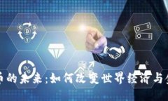 可能的数字货币的未来：如何改变世界经济与金