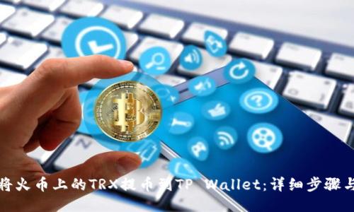如何将火币上的TRX提币到TP Wallet：详细步骤与技巧