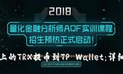 如何将火币上的TRX提币到TP Wallet：详细步骤与技巧
