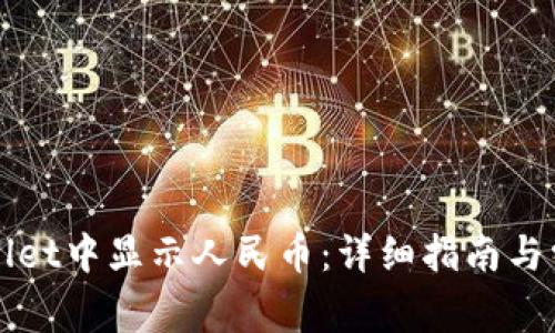 如何在TPWallet中显示人民币：详细指南与常见问题解答