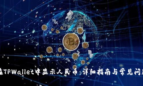 如何在TPWallet中显示人民币：详细指南与常见问题解答