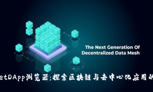 TPWalletDApp浏览器：探索区块链与去中心化应用的新前沿
