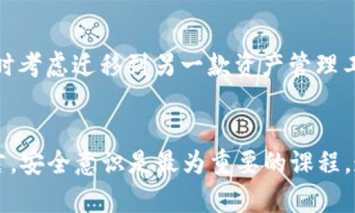 如何安全使用TP Wallet：远离潜在风险的指南

TP Wallet, 区块链, 数字钱包, 安全性/guanjianci

引言
随着数字货币和区块链技术的快速发展，越来越多的人开始使用各种数字钱包来存储和管理他们的数字资产。TP Wallet是众多数字钱包之一，因其提供的便捷服务受到不少用户的欢迎。然而，与此同时，用户在使用TP Wallet时也可能面临一些潜在的风险和安全隐患。本文将详细探讨如何安全使用TP Wallet，帮助用户远离潜在的风险，同时也会解答一些与TP Wallet相关的重要问题。

TP Wallet的基本功能与特点
TP Wallet是一款基于区块链技术的数字钱包应用，支持多种数字资产的管理。用户可以通过TP Wallet进行资产的存储、转账、兑换等操作。它的基本功能包括：
ul
    listrong多资产支持：/strongTP Wallet支持多种数字货币，包括比特币、以太坊等主流币种，以及一些较小的山寨币。/li
    listrong便捷的用户界面：/strongTP Wallet的用户界面设计友好，操作简单，使得即便是没有技术背景的用户也能轻松上手。/li
    listrong安全性：/strongTP Wallet声称采用多种安全技术来保护用户的资产，包括加密存储和私钥管理。/li
    listrong社区支持：/strongTP Wallet拥有一个活跃的社区，用户可以在社区内获得技术支持和经验分享。/li
/ul

TP Wallet的潜在风险
尽管TP Wallet提供了多种便利和功能，但用户在使用时也应当意识到一些潜在的风险：
ul
    listrong安全隐患：/strong数字钱包的安全性在很大程度上依赖于用户的操作不当可能导致资产丢失。比如，私钥泄露或是使用不安全的网络环境进行交易都会增加被攻击的风险。/li
    listrong技术问题：/strongTP Wallet作为一种软件，有可能会因为技术故障或bug导致用户无法访问自己的资产。/li
    listrong政策风险：/strong加密货币的法律法规在不断变化，如果TP Wallet未能遵循最新政策，可能会导致用户资产的法律风险。/li
    listrong诈骗隐患：/strong用户经常受到各种诈骗信息的诱惑，例如假冒TP Wallet的钓鱼网站，造成个人信息和资金的损失。/li
/ul

如何安全地使用TP Wallet
为了解决上述风险，用户在使用TP Wallet时可以采取以下安全措施：
ul
    listrong定期更新软件：/strong确保使用最新版本的TP Wallet，以获取最新的安全更新和功能。/li
    listrong保护私钥：/strong切勿将私钥分享给他人，也不要在不安全的设备上输入私钥。/li
    listrong使用冷钱包：/strong对于长期存储的大额资产，可以考虑将其转移到冷钱包中。/li
    listrong警惕诈骗：/strong不要轻易点击不明链接或提供个人信息，务必确认网站和应用的真实性。/li
/ul

常见疑问解答

问题一：TP Wallet的安全吗？
TP Wallet的安全性相对较高，但也不是绝对安全。用户的安全主要依赖于其操作和使用习惯。以下是一些建议：
ul
    listrong双重身份验证：/strong启用双重身份验证等额外安全保护措施，可以进一步提升账户安全性。/li
    listrong避免公共Wi-Fi：/strong尽量避免在公共场合下使用TP Wallet，以减少黑客攻击的风险。/li
/ul
尽管TP Wallet本身在数据传输和存储中使用了高加密技术，但如果用户未能妥善管理自己的账户信息，仍有可能遭遇资产损失。因此，始终以谨慎态度对待数字资产的管理。

问题二：如何恢复丢失的TP Wallet账户？
如果用户不小心丢失了TP Wallet的登录凭证，恢复账户的难易程度将取决于是否事先设置了恢复选项。通常情况下，TP Wallet会提供恢复助记词或私钥的选项，用户可以通过事情进行找回：
ul
    listrong使用助记词：/strong在创建钱包时，用户应该获得一组助记词，务必将之妥善保存。通过输入助记词，用户通常可以重新获得对钱包的访问权限。/li
    listrong私钥恢复：/strong如果您能够访问到钱包的私钥，也可以通过此项来恢复账户。/li
/ul
若以上两者皆无法使用，那么账户恢复将会非常困难，有可能导致资产的丢失。因此，制定一个良好的备份和恢复策略极为重要。

问题三：TP Wallet支持哪些币种？
TP Wallet支持多种主流的数字货币，包括但不限于比特币、以太坊及其ERC-20代币等。随着用户需求的增加，TP Wallet也在不断扩展其支持的代币范围。
用户可以在官方网站或应用内查看支持的具体币种列表，各种资产的市场动态与交易所汇率数据也会在应用中有所体现。
确保在操作各类数字资产时，了解相关的市场情况，并在意欲投资或交易时仔细研究每种币的背景、项目团队和未来的发展潜力。

问题四：如何选择合适的数字钱包？
选择数字钱包时，用户需要考虑多个因素，这将直接影响其数字资产的管理和安全性：
ul
    listrong安全性：/strong选择那些提供高级安全保障措施的钱包，包括多重认证、加密保护等。/li
    listrong功能性：/strong根据自己的需求，选择支持的货币种类、交易功能和其他扩展功能。/li
    listrong用户界面和体验：/strong轻松易用的界面能够提升用户感受，从而提高日常操作的效率。/li
/ul
市场上有许多数字钱包，每种钱包都有其优缺点。用户应该对市场进行研究和比较，选择最符合个人需求的数字钱包。在使用过程中，如感觉某个钱包无法满足自己的需求，可以随时考虑迁移到另一款资产管理工具。

总结
虽然TP Wallet在提供便利的同时，也潜藏着一些风险和问题。用户在体验这些新兴技术时，必须保持警惕，采取必要的安全措施，保护自己的资产不受侵害。对于数字钱包用户而言，安全意识是最为重要的课程，透彻理解如何保护自己的信息和资产，才能更好地利用数字技术带来的便捷金融服务。
