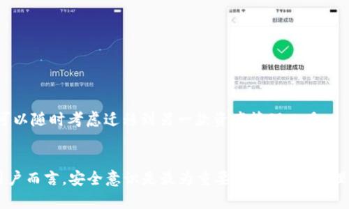 如何安全使用TP Wallet：远离潜在风险的指南

TP Wallet, 区块链, 数字钱包, 安全性/guanjianci

引言
随着数字货币和区块链技术的快速发展，越来越多的人开始使用各种数字钱包来存储和管理他们的数字资产。TP Wallet是众多数字钱包之一，因其提供的便捷服务受到不少用户的欢迎。然而，与此同时，用户在使用TP Wallet时也可能面临一些潜在的风险和安全隐患。本文将详细探讨如何安全使用TP Wallet，帮助用户远离潜在的风险，同时也会解答一些与TP Wallet相关的重要问题。

TP Wallet的基本功能与特点
TP Wallet是一款基于区块链技术的数字钱包应用，支持多种数字资产的管理。用户可以通过TP Wallet进行资产的存储、转账、兑换等操作。它的基本功能包括：
ul
    listrong多资产支持：/strongTP Wallet支持多种数字货币，包括比特币、以太坊等主流币种，以及一些较小的山寨币。/li
    listrong便捷的用户界面：/strongTP Wallet的用户界面设计友好，操作简单，使得即便是没有技术背景的用户也能轻松上手。/li
    listrong安全性：/strongTP Wallet声称采用多种安全技术来保护用户的资产，包括加密存储和私钥管理。/li
    listrong社区支持：/strongTP Wallet拥有一个活跃的社区，用户可以在社区内获得技术支持和经验分享。/li
/ul

TP Wallet的潜在风险
尽管TP Wallet提供了多种便利和功能，但用户在使用时也应当意识到一些潜在的风险：
ul
    listrong安全隐患：/strong数字钱包的安全性在很大程度上依赖于用户的操作不当可能导致资产丢失。比如，私钥泄露或是使用不安全的网络环境进行交易都会增加被攻击的风险。/li
    listrong技术问题：/strongTP Wallet作为一种软件，有可能会因为技术故障或bug导致用户无法访问自己的资产。/li
    listrong政策风险：/strong加密货币的法律法规在不断变化，如果TP Wallet未能遵循最新政策，可能会导致用户资产的法律风险。/li
    listrong诈骗隐患：/strong用户经常受到各种诈骗信息的诱惑，例如假冒TP Wallet的钓鱼网站，造成个人信息和资金的损失。/li
/ul

如何安全地使用TP Wallet
为了解决上述风险，用户在使用TP Wallet时可以采取以下安全措施：
ul
    listrong定期更新软件：/strong确保使用最新版本的TP Wallet，以获取最新的安全更新和功能。/li
    listrong保护私钥：/strong切勿将私钥分享给他人，也不要在不安全的设备上输入私钥。/li
    listrong使用冷钱包：/strong对于长期存储的大额资产，可以考虑将其转移到冷钱包中。/li
    listrong警惕诈骗：/strong不要轻易点击不明链接或提供个人信息，务必确认网站和应用的真实性。/li
/ul

常见疑问解答

问题一：TP Wallet的安全吗？
TP Wallet的安全性相对较高，但也不是绝对安全。用户的安全主要依赖于其操作和使用习惯。以下是一些建议：
ul
    listrong双重身份验证：/strong启用双重身份验证等额外安全保护措施，可以进一步提升账户安全性。/li
    listrong避免公共Wi-Fi：/strong尽量避免在公共场合下使用TP Wallet，以减少黑客攻击的风险。/li
/ul
尽管TP Wallet本身在数据传输和存储中使用了高加密技术，但如果用户未能妥善管理自己的账户信息，仍有可能遭遇资产损失。因此，始终以谨慎态度对待数字资产的管理。

问题二：如何恢复丢失的TP Wallet账户？
如果用户不小心丢失了TP Wallet的登录凭证，恢复账户的难易程度将取决于是否事先设置了恢复选项。通常情况下，TP Wallet会提供恢复助记词或私钥的选项，用户可以通过事情进行找回：
ul
    listrong使用助记词：/strong在创建钱包时，用户应该获得一组助记词，务必将之妥善保存。通过输入助记词，用户通常可以重新获得对钱包的访问权限。/li
    listrong私钥恢复：/strong如果您能够访问到钱包的私钥，也可以通过此项来恢复账户。/li
/ul
若以上两者皆无法使用，那么账户恢复将会非常困难，有可能导致资产的丢失。因此，制定一个良好的备份和恢复策略极为重要。

问题三：TP Wallet支持哪些币种？
TP Wallet支持多种主流的数字货币，包括但不限于比特币、以太坊及其ERC-20代币等。随着用户需求的增加，TP Wallet也在不断扩展其支持的代币范围。
用户可以在官方网站或应用内查看支持的具体币种列表，各种资产的市场动态与交易所汇率数据也会在应用中有所体现。
确保在操作各类数字资产时，了解相关的市场情况，并在意欲投资或交易时仔细研究每种币的背景、项目团队和未来的发展潜力。

问题四：如何选择合适的数字钱包？
选择数字钱包时，用户需要考虑多个因素，这将直接影响其数字资产的管理和安全性：
ul
    listrong安全性：/strong选择那些提供高级安全保障措施的钱包，包括多重认证、加密保护等。/li
    listrong功能性：/strong根据自己的需求，选择支持的货币种类、交易功能和其他扩展功能。/li
    listrong用户界面和体验：/strong轻松易用的界面能够提升用户感受，从而提高日常操作的效率。/li
/ul
市场上有许多数字钱包，每种钱包都有其优缺点。用户应该对市场进行研究和比较，选择最符合个人需求的数字钱包。在使用过程中，如感觉某个钱包无法满足自己的需求，可以随时考虑迁移到另一款资产管理工具。

总结
虽然TP Wallet在提供便利的同时，也潜藏着一些风险和问题。用户在体验这些新兴技术时，必须保持警惕，采取必要的安全措施，保护自己的资产不受侵害。对于数字钱包用户而言，安全意识是最为重要的课程，透彻理解如何保护自己的信息和资产，才能更好地利用数字技术带来的便捷金融服务。
