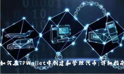 如何在TPWallet中创建和管理代币：详细指南