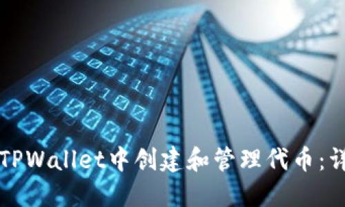 如何在TPWallet中创建和管理代币：详细指南