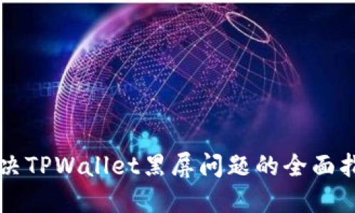 解决TPWallet黑屏问题的全面指南