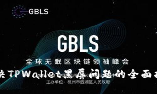解决TPWallet黑屏问题的全面指南