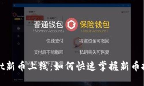 TPWallet新币上线：如何快速掌握新币投资机会