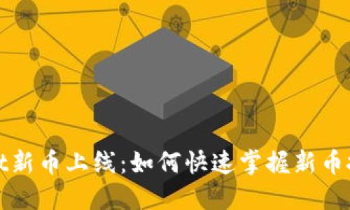 TPWallet新币上线：如何快速掌握新币投资机会