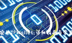 如何快速安装TPWallet：详细指南与常见问题解答