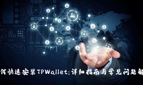 如何快速安装TPWallet：详细指南与常见问题解答