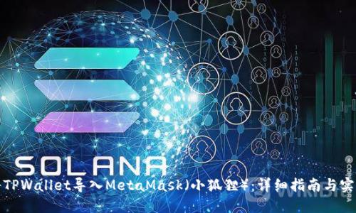 如何将TPWallet导入MetaMask（小狐狸）：详细指南与实用技巧