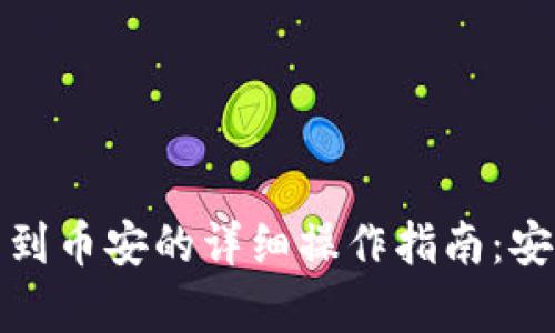 tpwallet提币到币安的详细操作指南：安全与便捷并存