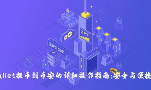 tpwallet提币到币安的详细操作指南：安全与便捷并存