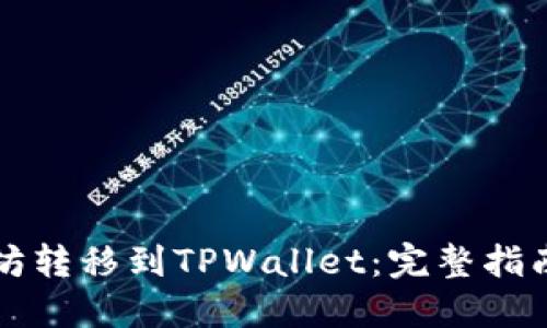 如何将以太坊转移到TPWallet：完整指南与最佳实践