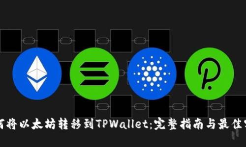 如何将以太坊转移到TPWallet：完整指南与最佳实践