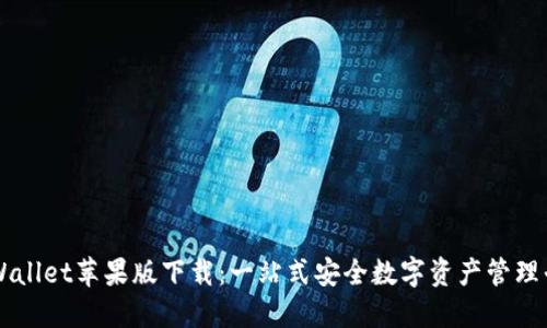 TPWallet苹果版下载：一站式安全数字资产管理平台