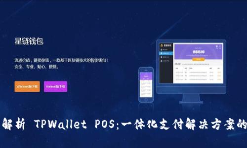 深入解析 TPWallet POS：一体化支付解决方案的未来