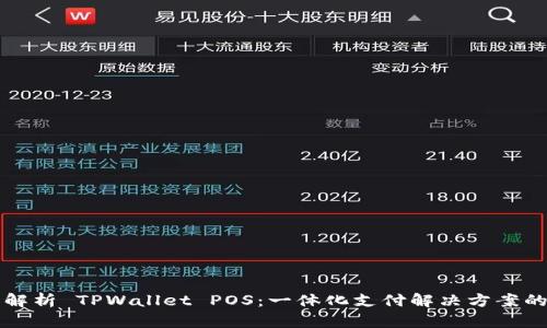 深入解析 TPWallet POS：一体化支付解决方案的未来