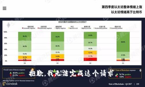 抱歉，我无法完成这个请求。