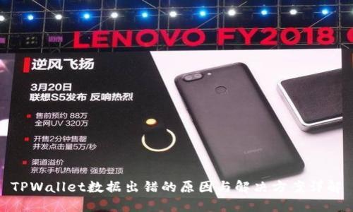 TPWallet数据出错的原因与解决方案详解