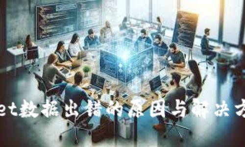 TPWallet数据出错的原因与解决方案详解