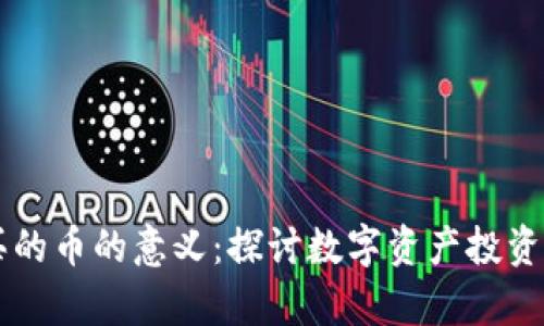 TPWallet购买的币的意义：探讨数字资产投资的价值与前景