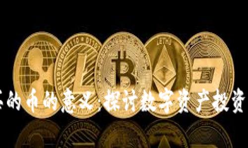 TPWallet购买的币的意义：探讨数字资产投资的价值与前景