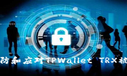 如何预防和应对TPWallet TRX被盗事件