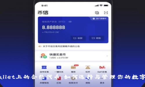 tpwallet上的合约代币：如何选择与管理你的数字资产