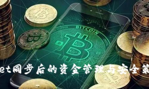 TPWallet同步后的资金管理与安全策略详解