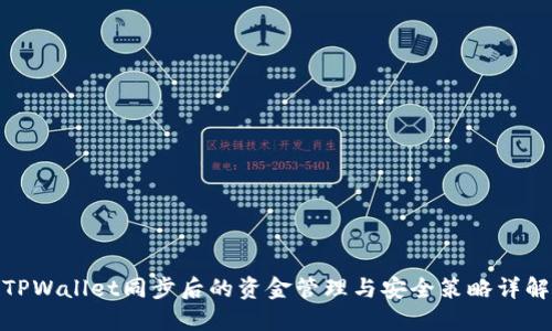 TPWallet同步后的资金管理与安全策略详解