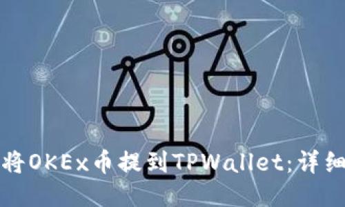 如何将OKEx币提到TPWallet：详细指南