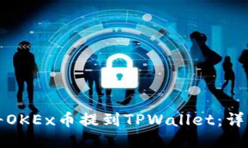 如何将OKEx币提到TPWallet：详细指南