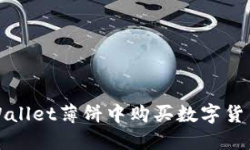 : 如何在TPWallet薄饼中购买数字货币的详细指南