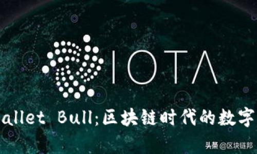 深入解析TPWallet Bull：区块链时代的数字资产管理工具