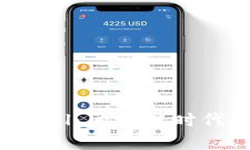 深入解析TPWallet Bull：区块链时代的数字资产管理工具