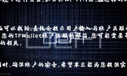    如何取消TPWallet的App授权步骤详解  / 
 guanjianci  TPWallet, App授权, 钱包安全, 数字资产  /guanjianci 

 引言 
 随着数字货币的普及，越来越多的用户选择使用各类数字钱包应用来管理他们的资产。TPWallet作为一个广受欢迎的数字钱包，提供了安全便捷的服务。然而，在使用过程中，用户可能需要对App的授权进行管理，以确保钱包的安全性。本文将详细介绍如何取消TPWallet的App授权，同时探讨相关问题，以帮助用户更好地保护自己的数字资产。 

 TPWallet的授权概述 
 在使用TPWallet时，用户需要授权应用访问某些功能和信息，包括但不限于设备存储、网络访问和账户信息。这些授权使得TPWallet能够为用户提供更流畅、更个性化的服务，但同样也带来了潜在的安全隐患。 
 随着用户对数字资产安全的重视，了解如何取消TPWallet及其相关授权变得尤为重要。授权的取消能够有效减少未经授权访问的风险，从而提升用户资产的安全性。 

 如何取消TPWallet的App授权 
 若要取消TPWallet的App授权，用户可以按照以下步骤进行操作： 
ol
listrong打开TPWallet应用：/strong首先，在您的智能手机上找到并打开TPWallet应用。/li
listrong进入设置页面：/strong点击应用右上角的“设置”图标，通常是一个齿轮状的图标。/li
listrong选择隐私或安全选项：/strong在设置菜单中，找到“隐私”或“安全”选项，点击进入。/li
listrong管理授权设置：/strong在隐私或安全选项中，会显示当前应用所请求的所有权限。在这里，您可以查看哪些权限已被授权，并可以选择取消或修改。/li
listrong保存更改：/strong在取消授权后，请确保保存更改。有些设备可能会要求您重启应用以使更改生效。/li
/ol

 相关问题1：取消TPWallet授权会对使用造成影响吗？ 
 取消TPWallet的某些授权可能会影响应用的功能。例如，如果您取消了对网络访问的授权，那么TPWallet将无法连接到区块链网络进行交易。这意味着您无法进行转账、兑换或查看实时价格等操作。因此，用户在取消授权时，需要根据实际使用需求仔细考虑哪些权限是必须保留的。 
 一般来说，用户可以安全地撤销那些与个人隐私无关的权限，如位置服务等，因为这些权限并非使用TPWallet的必需条件。此外，一些用户可能会选择限制某些功能的授权，如摄像头权限，除非他们需要使用与扫描QR码相关的功能。 
 用户在管理应用的权限时，建议定期审查这些授权设置，以跟踪哪些权限是活跃的，并做出相应调整。保持这种做法有助于提升账户的安全性，降低数据被滥用的风险。 

 相关问题2：TPWallet的安全性如何？ 
 TPWallet致力于保护用户的数字资产，因此在安全性方面采取了多项措施。首先，TPWallet使用高水平的加密技术，确保用户的交易信息和个人数据不被泄露。其次，该应用还支持两因素认证（2FA），用户可以在登录时启用此功能，以增加额外的安全层。 
 除此之外，TPWallet遵循最佳的安全实践，定期进行安全审核和代码更新，以防止潜在的安全漏洞。TPWallet的团队还会监测交易活动，以及时发现和阻止可疑的交易。除此之外，用户也需要增强自己的安全意识，例如，不要轻易下载不明来源的应用程序，并定期更新自己的设备与TPWallet应用程序。 
 总体而言，TPWallet在安全性方面提供了相对强大的保护措施，用户在合理管理权限的情况下，可以相对安全地管理数字资产。 

 相关问题3：如何避免TPWallet潜在的安全威胁？ 
 除了取消不必要的权限外，用户还可以采取一些额外的措施来减少TPWallet潜在的安全威胁。首先，用户应始终使用最新版本的TPWallet，因为开发团队会不断修复漏洞和增加新的安全功能。其次，启用两因素认证（2FA）能够为账户提供额外的保护，避免因密码被盗而造成资产损失。 
 用户还应定期检查其账户活动。如果发现任何异常交易，用户应立即联系TPWallet的客服以进行处理。此外，用户应保持警惕，避免在不安全的网络环境下进行交易，如公共Wi-Fi网络。在这样的环境下，建议使用VPN 为你的网络连接增加一层保护。 
 最后，用户还应保持良好的密码管理习惯，使用高强度的、不易被猜测的密码，并避免与他人分享密码或在不安全的地方保存密码。 

 相关问题4：如果忘记TPWallet的密码该怎么办？ 
 如果用户忘记了TPWallet的账户密码，TPWallet提供了一些方法来帮助用户找回访问权限。首先，用户需要点击“忘记密码？”的链接，通常在登录页面可以找到。系统会提示用户输入与账户关联的邮箱或其他身份验证信息，以发送密码重置链接。 
 收到密码重置邮件后，用户需要跟随邮件中的指示，设置一个新密码。因此，确保输入一个安全且不易猜测的新密码是非常重要的。如果您无法访问与您的TPWallet账户关联的邮箱，您可能需要寻求TPWallet的客服支持以获得进一步的帮助。 
 此外，建议用户在设定新密码后，因其安全性进行更改和管理，当涉及数字资产时，保持良好的习惯非常重要。否则，一旦密码泄露，可能会造成不可逆的损失。 

 结论 
 取消TPWallet的App授权是保障自己数字资产安全的重要步骤。了解如何管理权限，以及如何应对可能的安全威胁，能够使用户在使用TPWallet的同时，确保账户的安全。希望本文能为您提供实用的指导和帮助，让您在数字资产的管理中更加得心应手。 