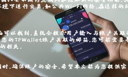    如何取消TPWallet的App授权步骤详解  / 
 guanjianci  TPWallet, App授权, 钱包安全, 数字资产  /guanjianci 

 引言 
 随着数字货币的普及，越来越多的用户选择使用各类数字钱包应用来管理他们的资产。TPWallet作为一个广受欢迎的数字钱包，提供了安全便捷的服务。然而，在使用过程中，用户可能需要对App的授权进行管理，以确保钱包的安全性。本文将详细介绍如何取消TPWallet的App授权，同时探讨相关问题，以帮助用户更好地保护自己的数字资产。 

 TPWallet的授权概述 
 在使用TPWallet时，用户需要授权应用访问某些功能和信息，包括但不限于设备存储、网络访问和账户信息。这些授权使得TPWallet能够为用户提供更流畅、更个性化的服务，但同样也带来了潜在的安全隐患。 
 随着用户对数字资产安全的重视，了解如何取消TPWallet及其相关授权变得尤为重要。授权的取消能够有效减少未经授权访问的风险，从而提升用户资产的安全性。 

 如何取消TPWallet的App授权 
 若要取消TPWallet的App授权，用户可以按照以下步骤进行操作： 
ol
listrong打开TPWallet应用：/strong首先，在您的智能手机上找到并打开TPWallet应用。/li
listrong进入设置页面：/strong点击应用右上角的“设置”图标，通常是一个齿轮状的图标。/li
listrong选择隐私或安全选项：/strong在设置菜单中，找到“隐私”或“安全”选项，点击进入。/li
listrong管理授权设置：/strong在隐私或安全选项中，会显示当前应用所请求的所有权限。在这里，您可以查看哪些权限已被授权，并可以选择取消或修改。/li
listrong保存更改：/strong在取消授权后，请确保保存更改。有些设备可能会要求您重启应用以使更改生效。/li
/ol

 相关问题1：取消TPWallet授权会对使用造成影响吗？ 
 取消TPWallet的某些授权可能会影响应用的功能。例如，如果您取消了对网络访问的授权，那么TPWallet将无法连接到区块链网络进行交易。这意味着您无法进行转账、兑换或查看实时价格等操作。因此，用户在取消授权时，需要根据实际使用需求仔细考虑哪些权限是必须保留的。 
 一般来说，用户可以安全地撤销那些与个人隐私无关的权限，如位置服务等，因为这些权限并非使用TPWallet的必需条件。此外，一些用户可能会选择限制某些功能的授权，如摄像头权限，除非他们需要使用与扫描QR码相关的功能。 
 用户在管理应用的权限时，建议定期审查这些授权设置，以跟踪哪些权限是活跃的，并做出相应调整。保持这种做法有助于提升账户的安全性，降低数据被滥用的风险。 

 相关问题2：TPWallet的安全性如何？ 
 TPWallet致力于保护用户的数字资产，因此在安全性方面采取了多项措施。首先，TPWallet使用高水平的加密技术，确保用户的交易信息和个人数据不被泄露。其次，该应用还支持两因素认证（2FA），用户可以在登录时启用此功能，以增加额外的安全层。 
 除此之外，TPWallet遵循最佳的安全实践，定期进行安全审核和代码更新，以防止潜在的安全漏洞。TPWallet的团队还会监测交易活动，以及时发现和阻止可疑的交易。除此之外，用户也需要增强自己的安全意识，例如，不要轻易下载不明来源的应用程序，并定期更新自己的设备与TPWallet应用程序。 
 总体而言，TPWallet在安全性方面提供了相对强大的保护措施，用户在合理管理权限的情况下，可以相对安全地管理数字资产。 

 相关问题3：如何避免TPWallet潜在的安全威胁？ 
 除了取消不必要的权限外，用户还可以采取一些额外的措施来减少TPWallet潜在的安全威胁。首先，用户应始终使用最新版本的TPWallet，因为开发团队会不断修复漏洞和增加新的安全功能。其次，启用两因素认证（2FA）能够为账户提供额外的保护，避免因密码被盗而造成资产损失。 
 用户还应定期检查其账户活动。如果发现任何异常交易，用户应立即联系TPWallet的客服以进行处理。此外，用户应保持警惕，避免在不安全的网络环境下进行交易，如公共Wi-Fi网络。在这样的环境下，建议使用VPN 为你的网络连接增加一层保护。 
 最后，用户还应保持良好的密码管理习惯，使用高强度的、不易被猜测的密码，并避免与他人分享密码或在不安全的地方保存密码。 

 相关问题4：如果忘记TPWallet的密码该怎么办？ 
 如果用户忘记了TPWallet的账户密码，TPWallet提供了一些方法来帮助用户找回访问权限。首先，用户需要点击“忘记密码？”的链接，通常在登录页面可以找到。系统会提示用户输入与账户关联的邮箱或其他身份验证信息，以发送密码重置链接。 
 收到密码重置邮件后，用户需要跟随邮件中的指示，设置一个新密码。因此，确保输入一个安全且不易猜测的新密码是非常重要的。如果您无法访问与您的TPWallet账户关联的邮箱，您可能需要寻求TPWallet的客服支持以获得进一步的帮助。 
 此外，建议用户在设定新密码后，因其安全性进行更改和管理，当涉及数字资产时，保持良好的习惯非常重要。否则，一旦密码泄露，可能会造成不可逆的损失。 

 结论 
 取消TPWallet的App授权是保障自己数字资产安全的重要步骤。了解如何管理权限，以及如何应对可能的安全威胁，能够使用户在使用TPWallet的同时，确保账户的安全。希望本文能为您提供实用的指导和帮助，让您在数字资产的管理中更加得心应手。 