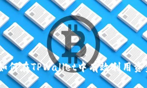 : 深入解析：如何在TPWallet中有效利用资金池进行投资