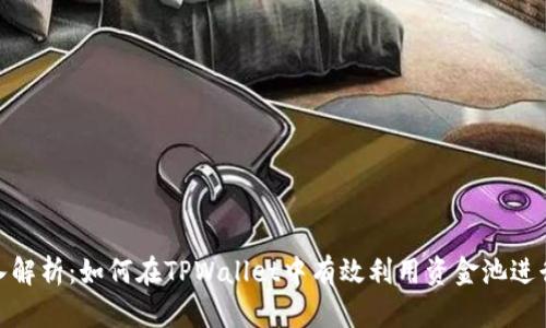 : 深入解析：如何在TPWallet中有效利用资金池进行投资