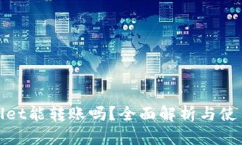 tpwallet能转账吗？全面解析与使用指南